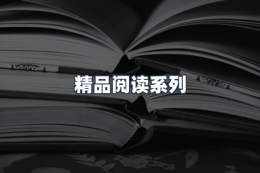 精品阅读系列